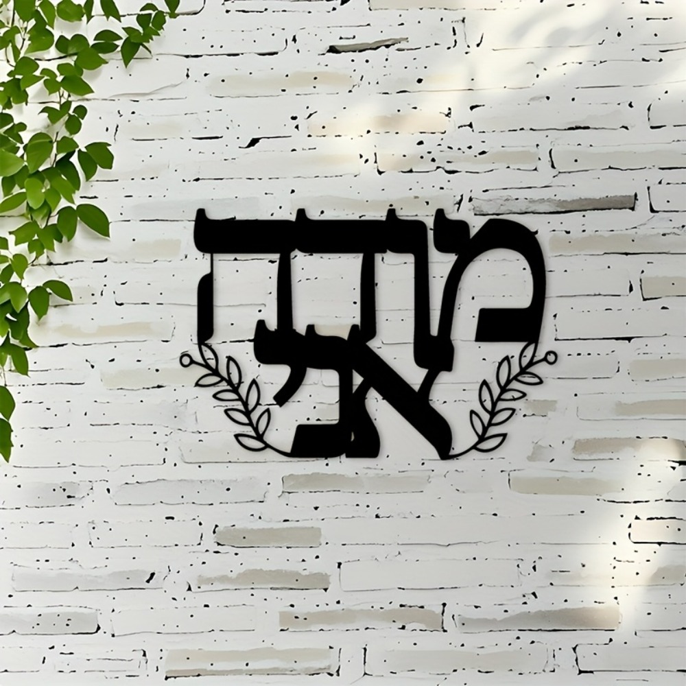 CIFBUY Iron Wall Art Hebrew Le - Art & Craft World review and price